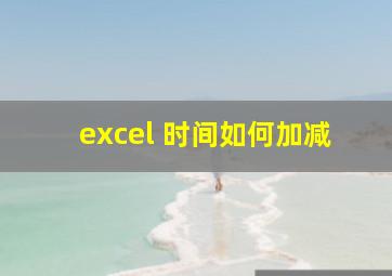 excel 时间如何加减